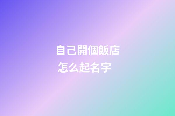 自己開個飯店 怎么起名字